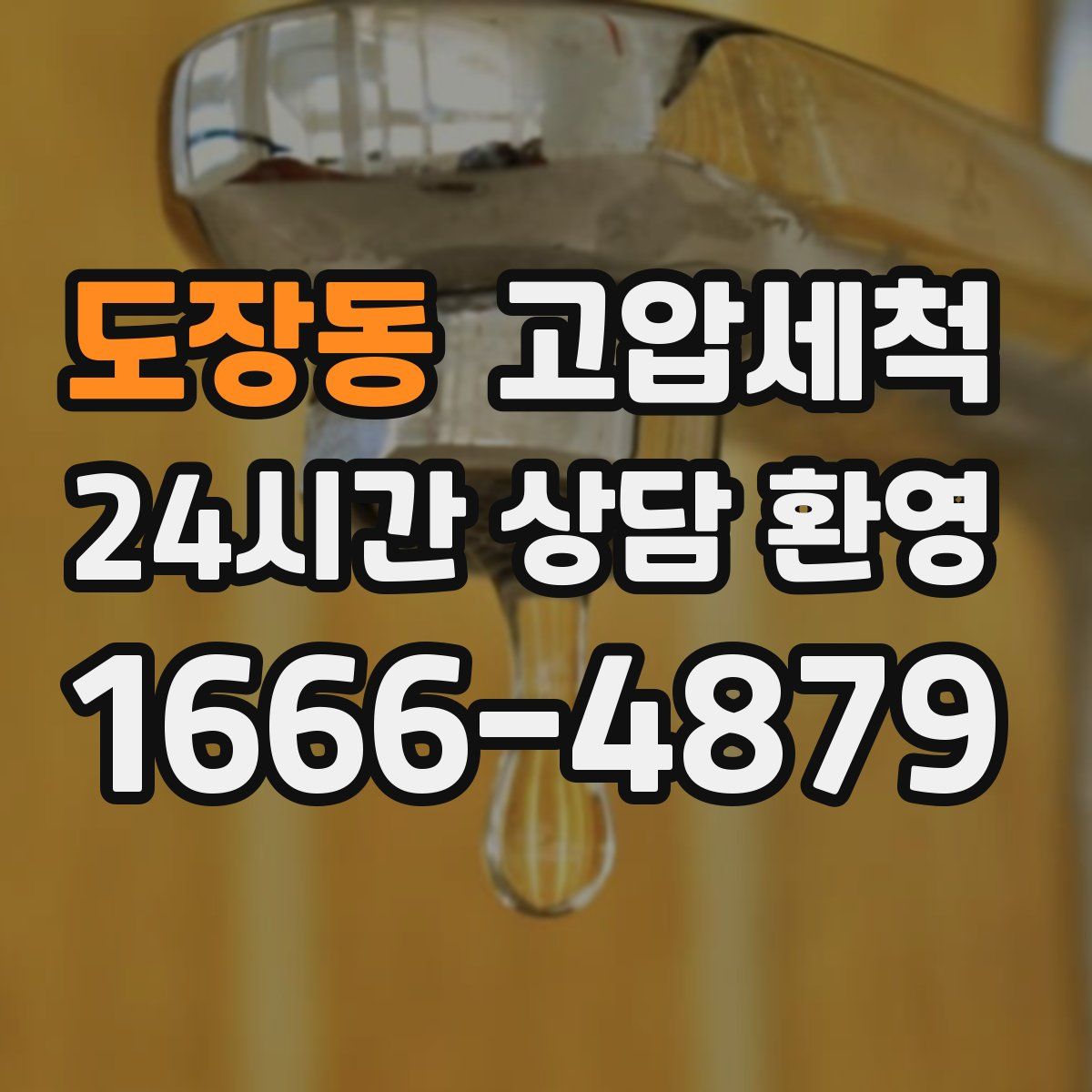 도장동 고압세척