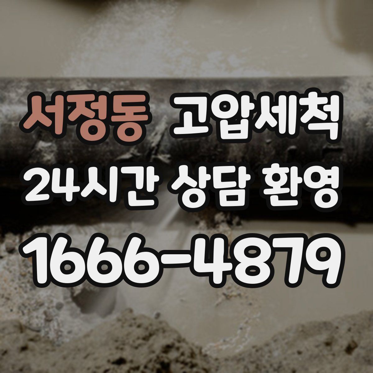 서정동 고압세척