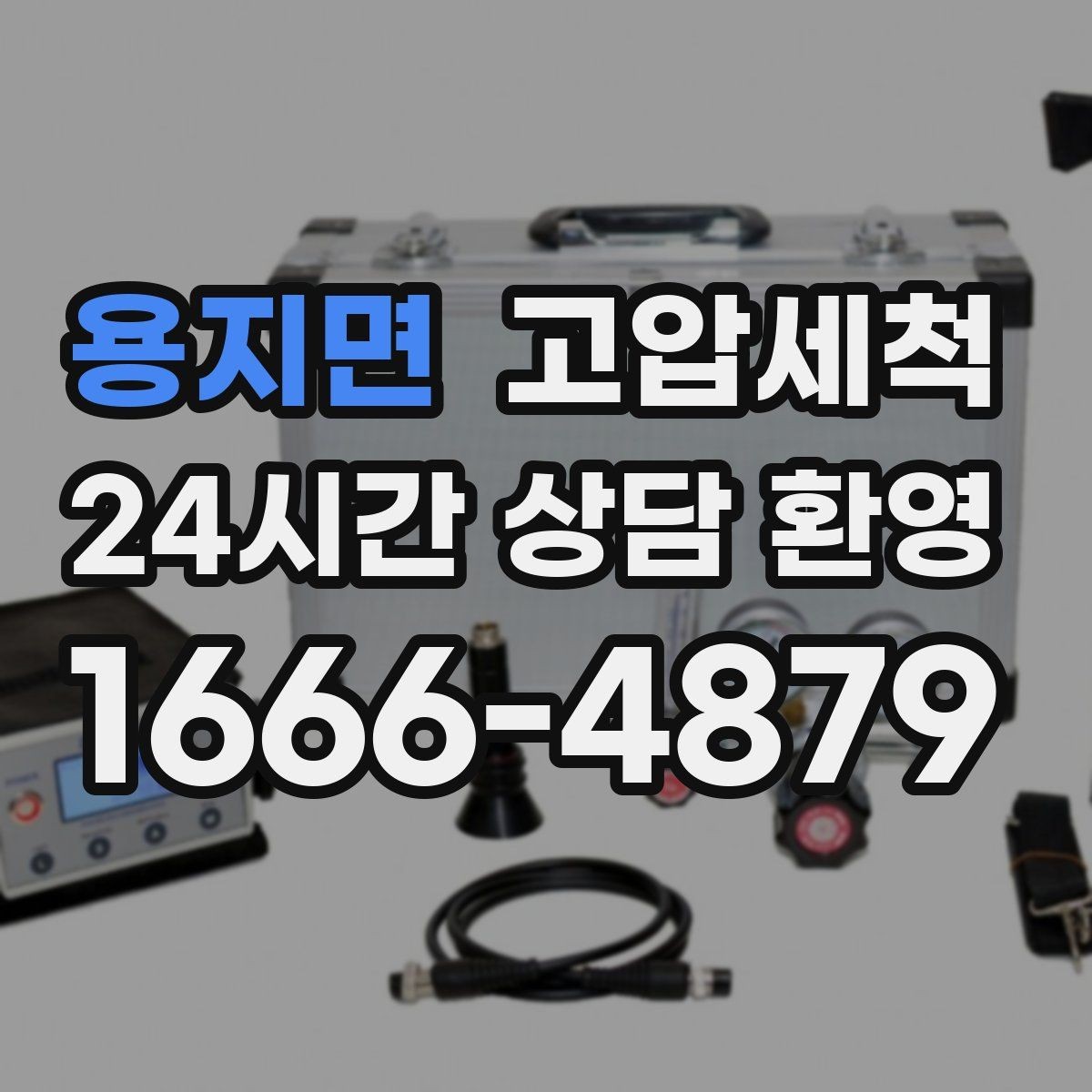 용지면 고압세척 화장실 하수구 냄새 새벽 집중 라운드