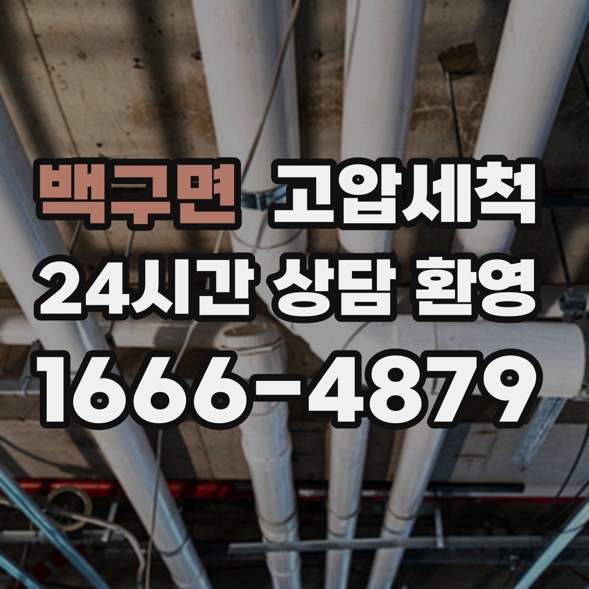 백구면 고압세척 하수구 배관 청소 지하층 역류 예방