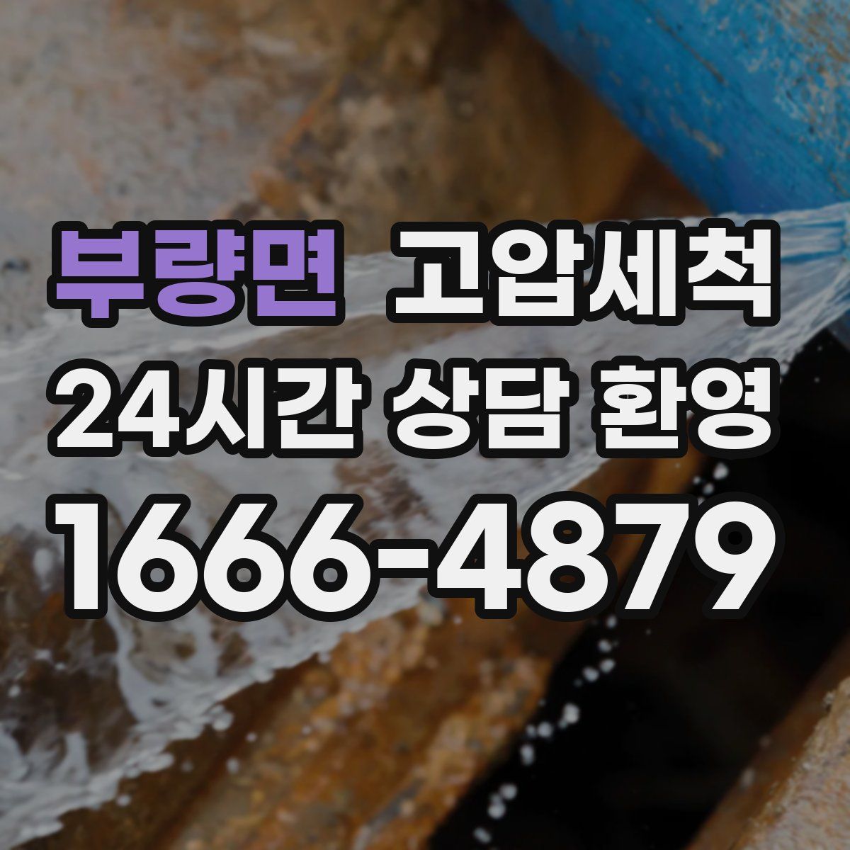 부량면 고압세척