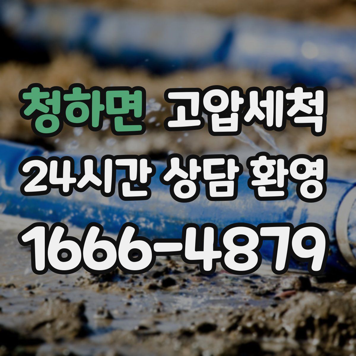 청하면 고압세척