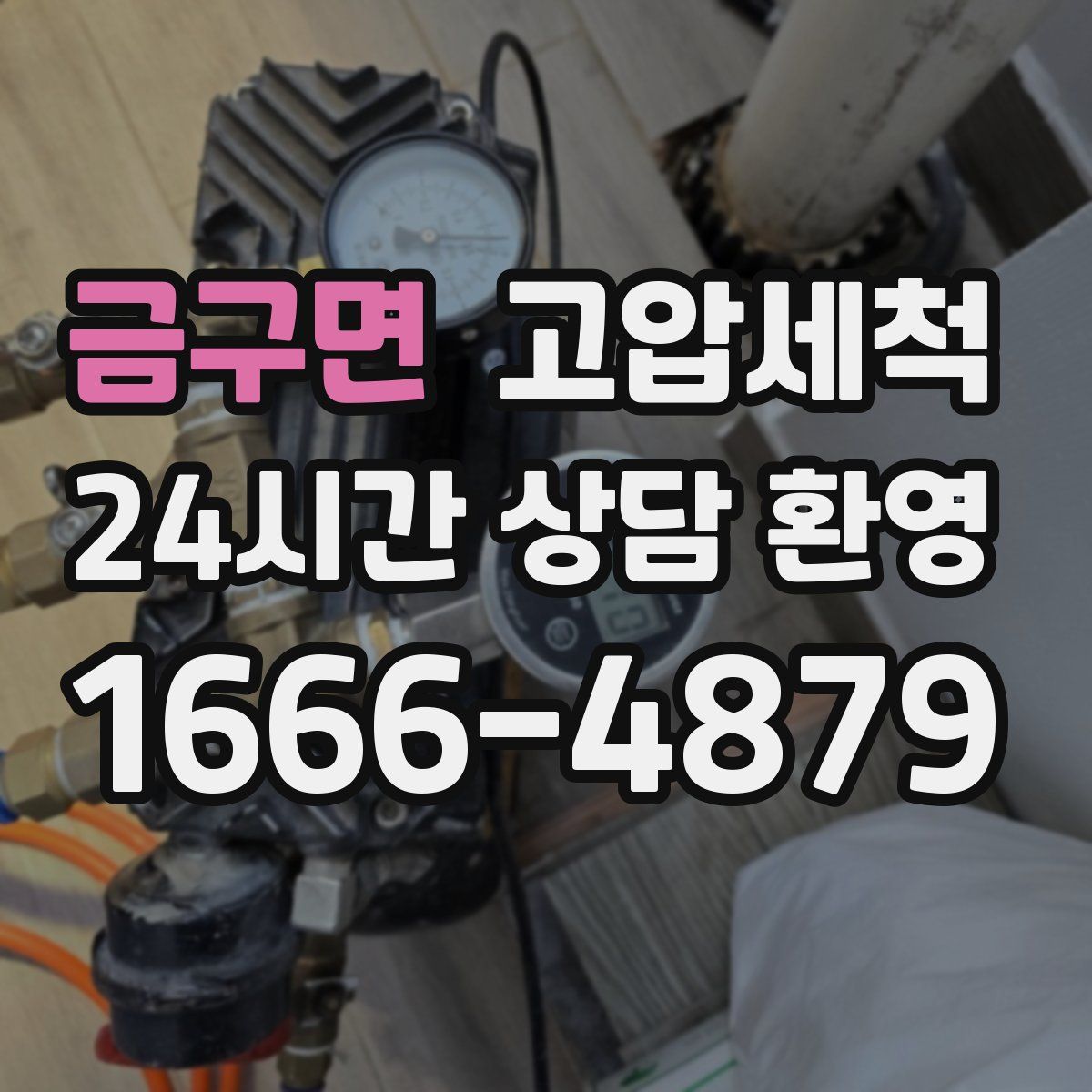 금구면 고압세척