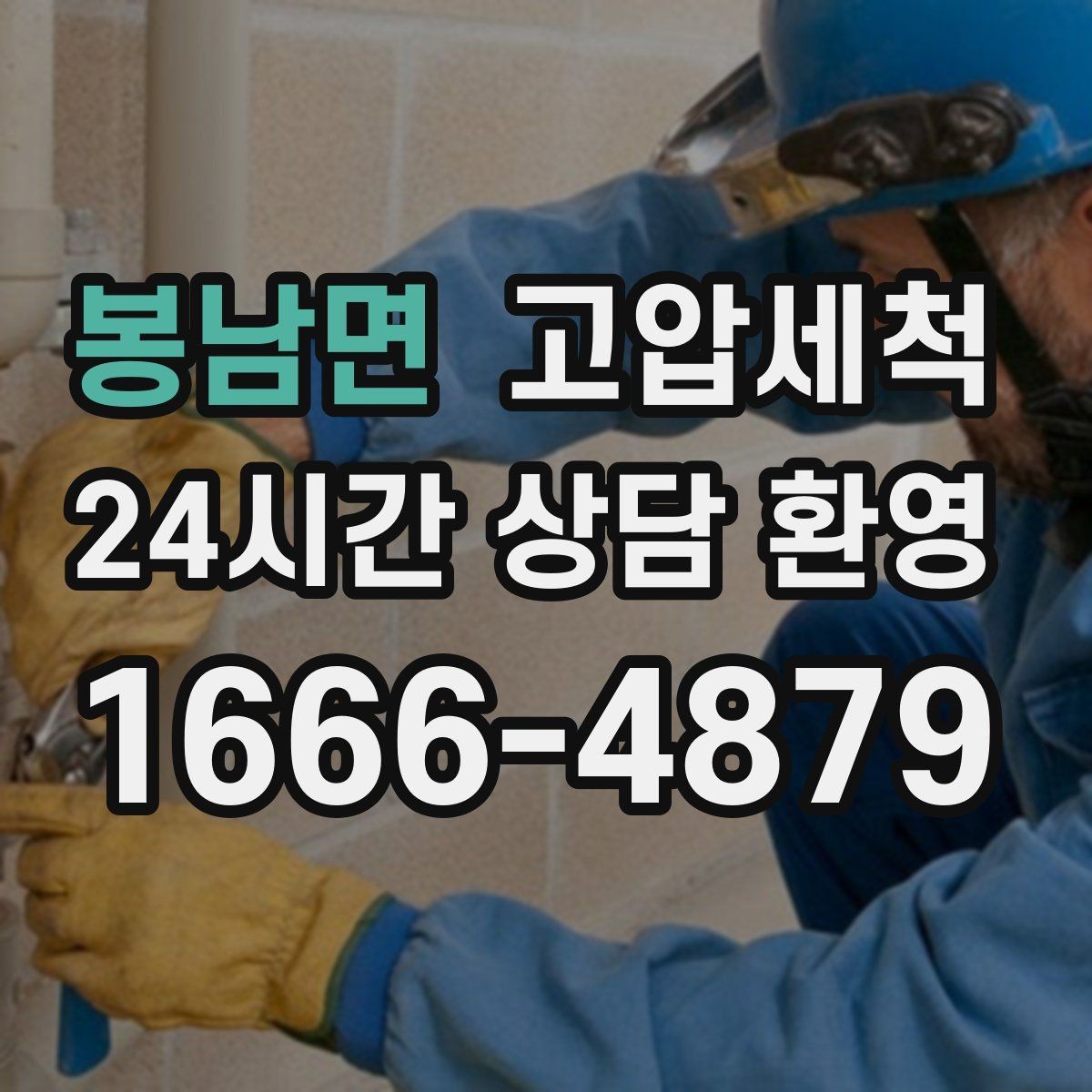 봉남면 고압세척 하수구 냄새 제거 주말·휴일 긴급 케어