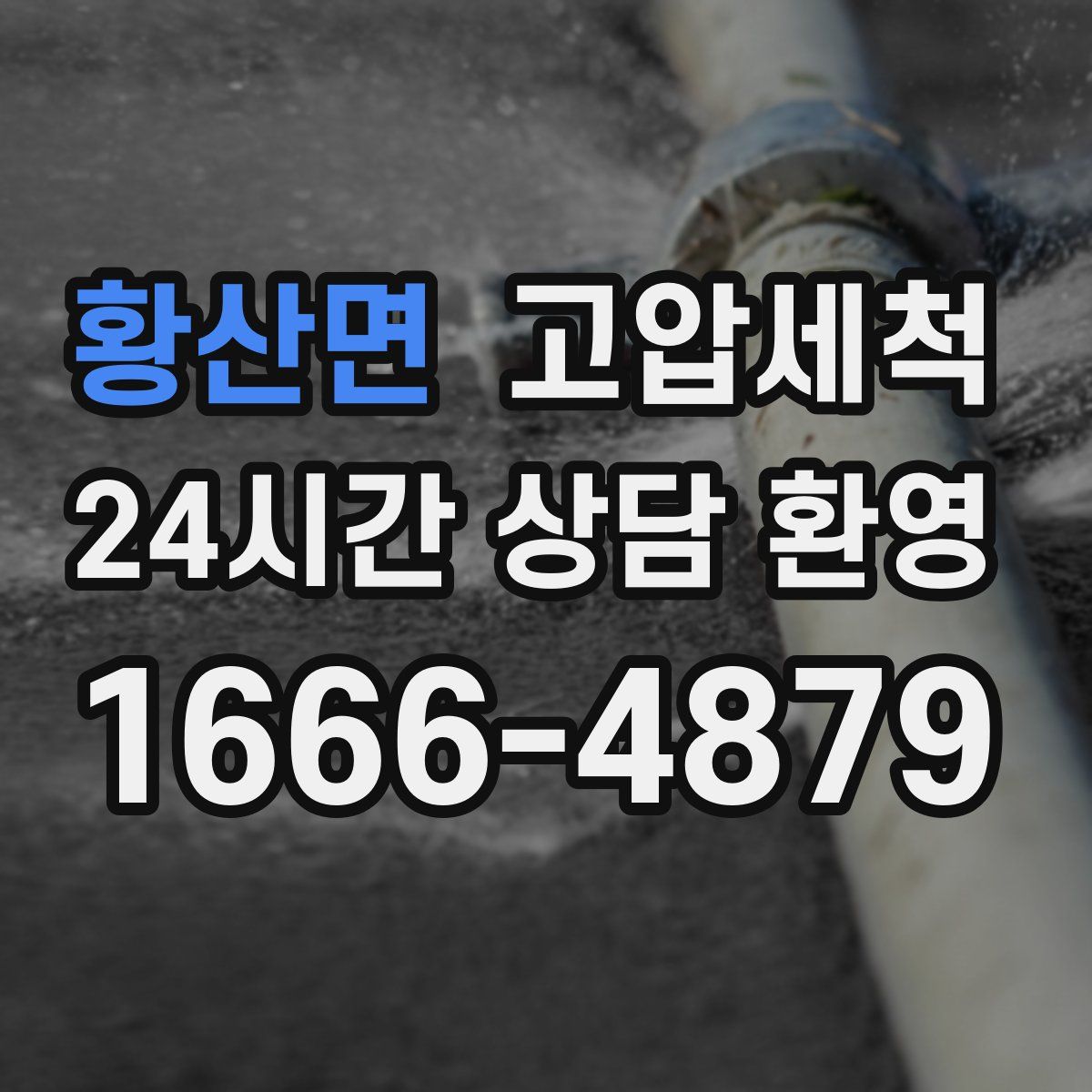 황산면 고압세척