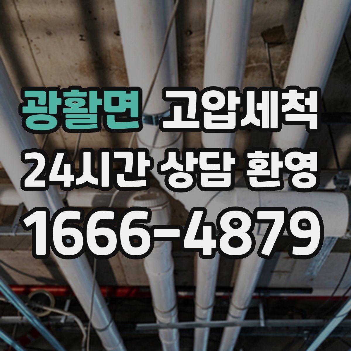 광활면 고압세척