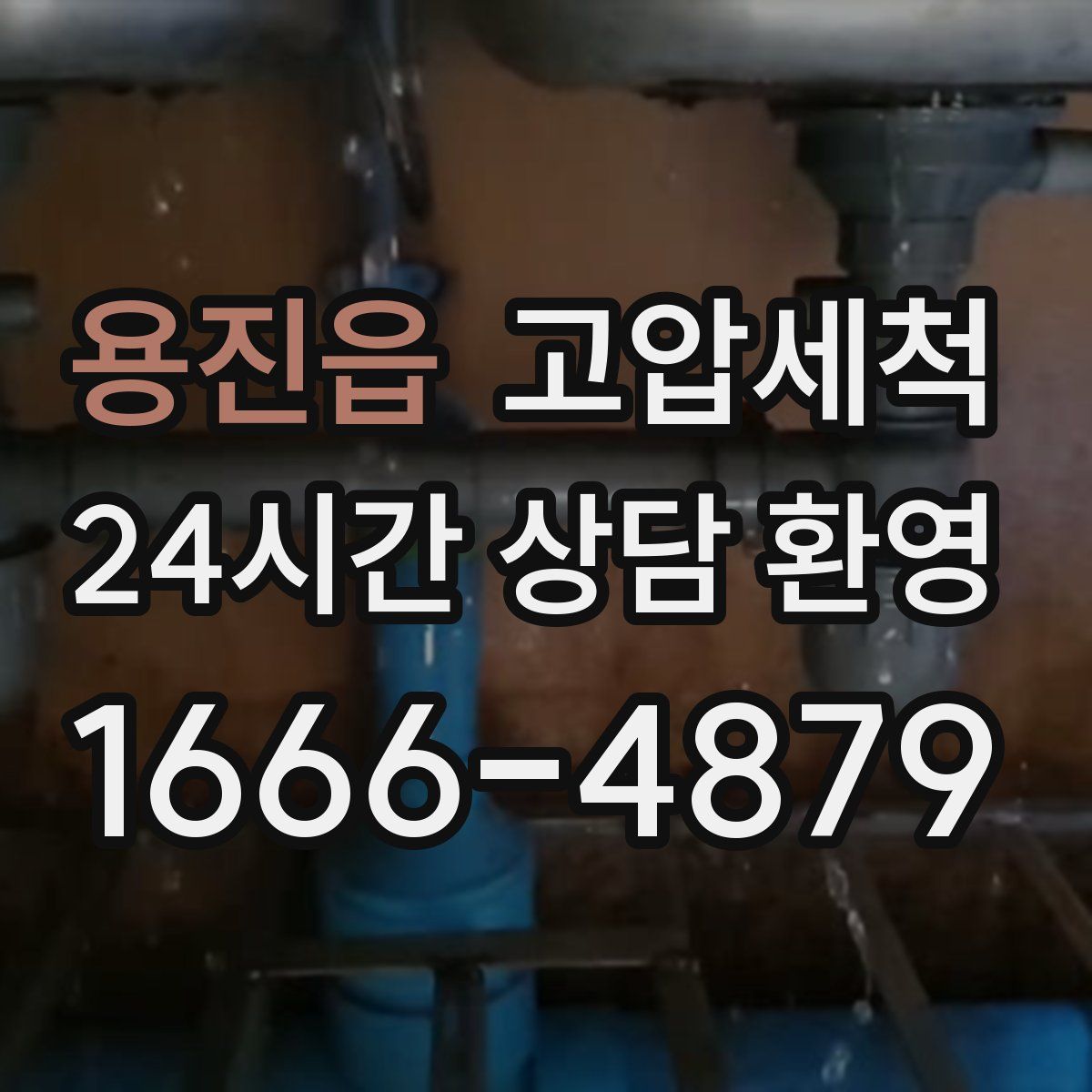 용진읍 고압세척