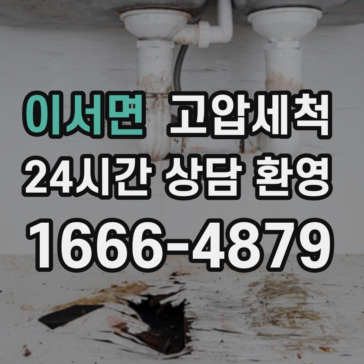 이서면 고압세척 하수구 막힘 겨울철 수축 구간 관리
