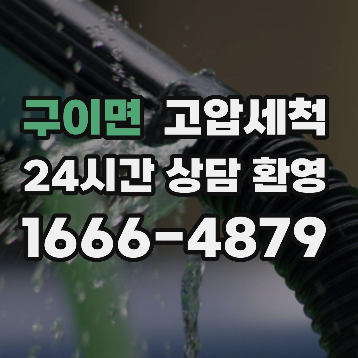 구이면 고압세척 거실까지 퍼지기 전 빠른 대응
