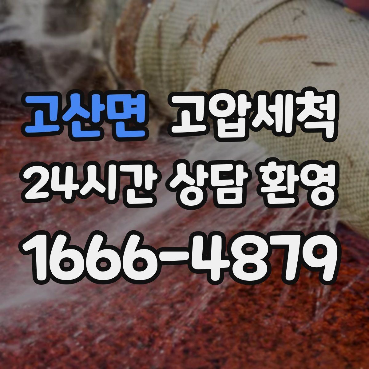 고산면 고압세척 화장실 하수구 냄새 입주 청소와 함께