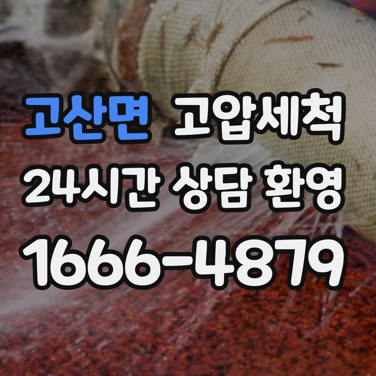 고산면 고압세척