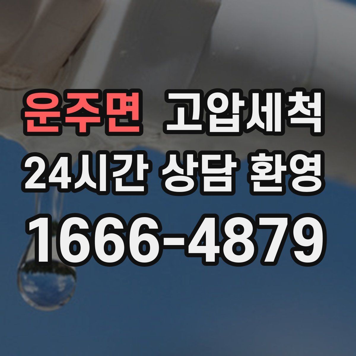 운주면 고압세척 수도 배관 청소 공실 라인 클린업