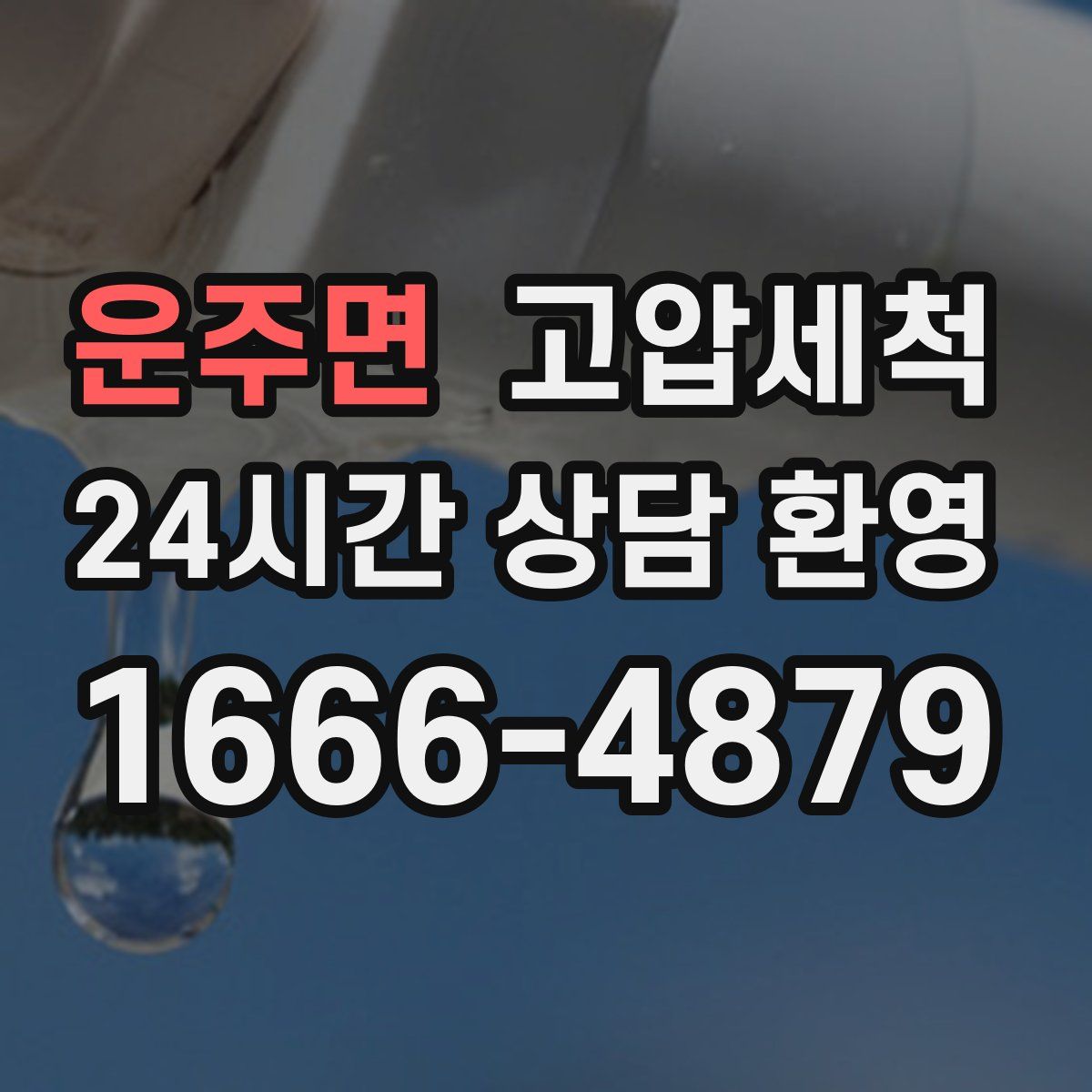 운주면 고압세척