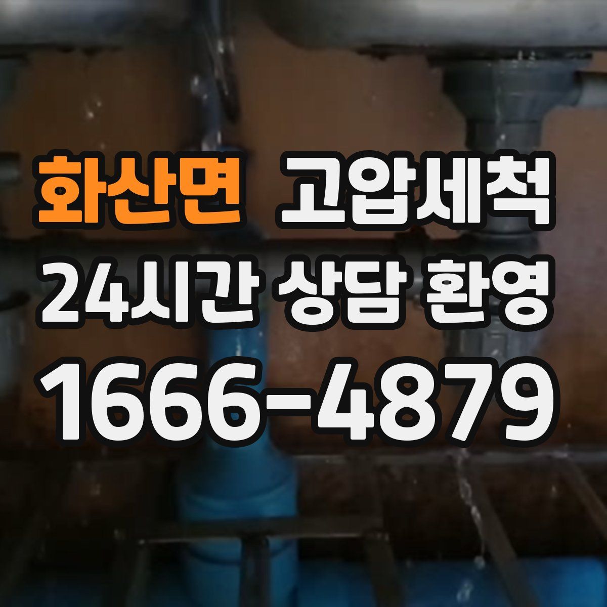 화산면 고압세척