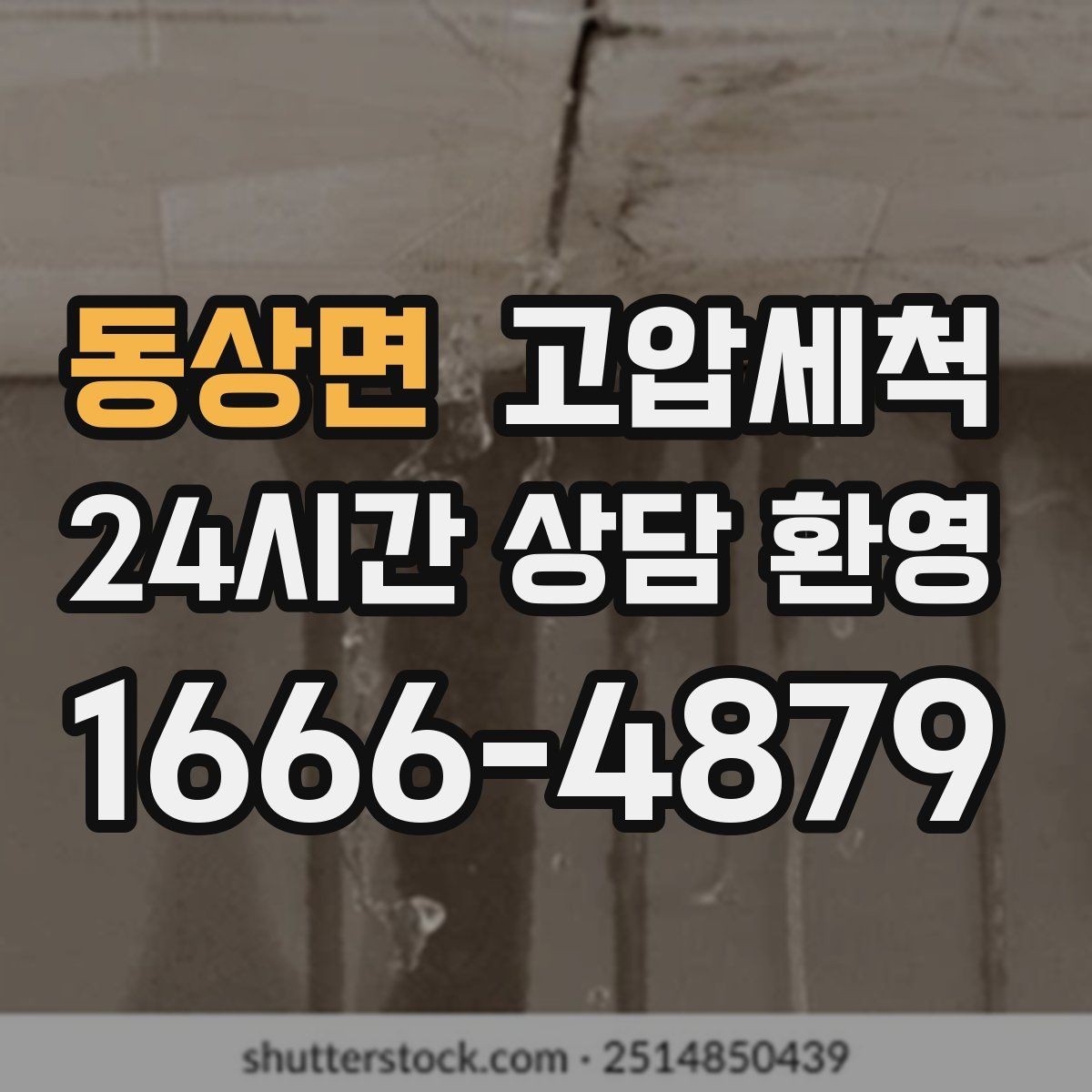 동상면 고압세척 하수구 막힘 명절 후 주방 집중 케어