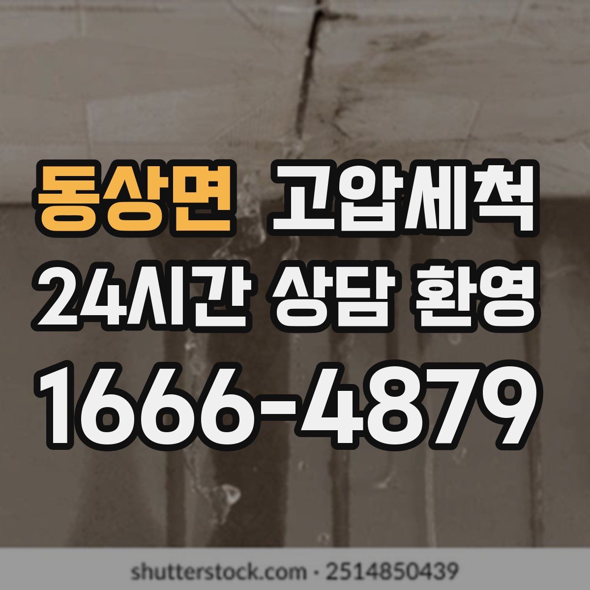 동상면 고압세척