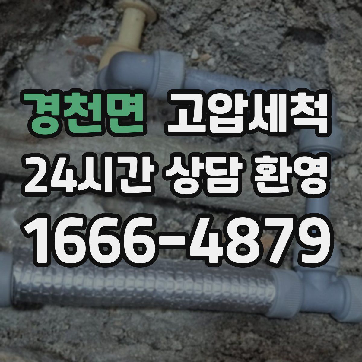 경천면 고압세척