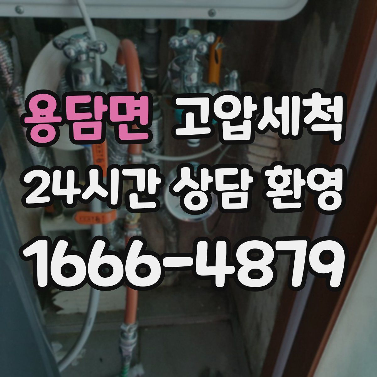 용담면 고압세척