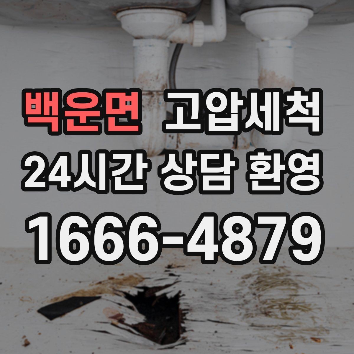 백운면 고압세척 수도 배관 청소 노후 전환 전 점검