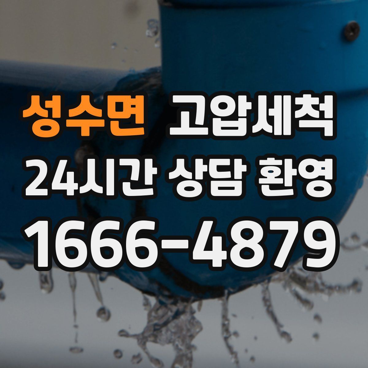 성수면 고압세척