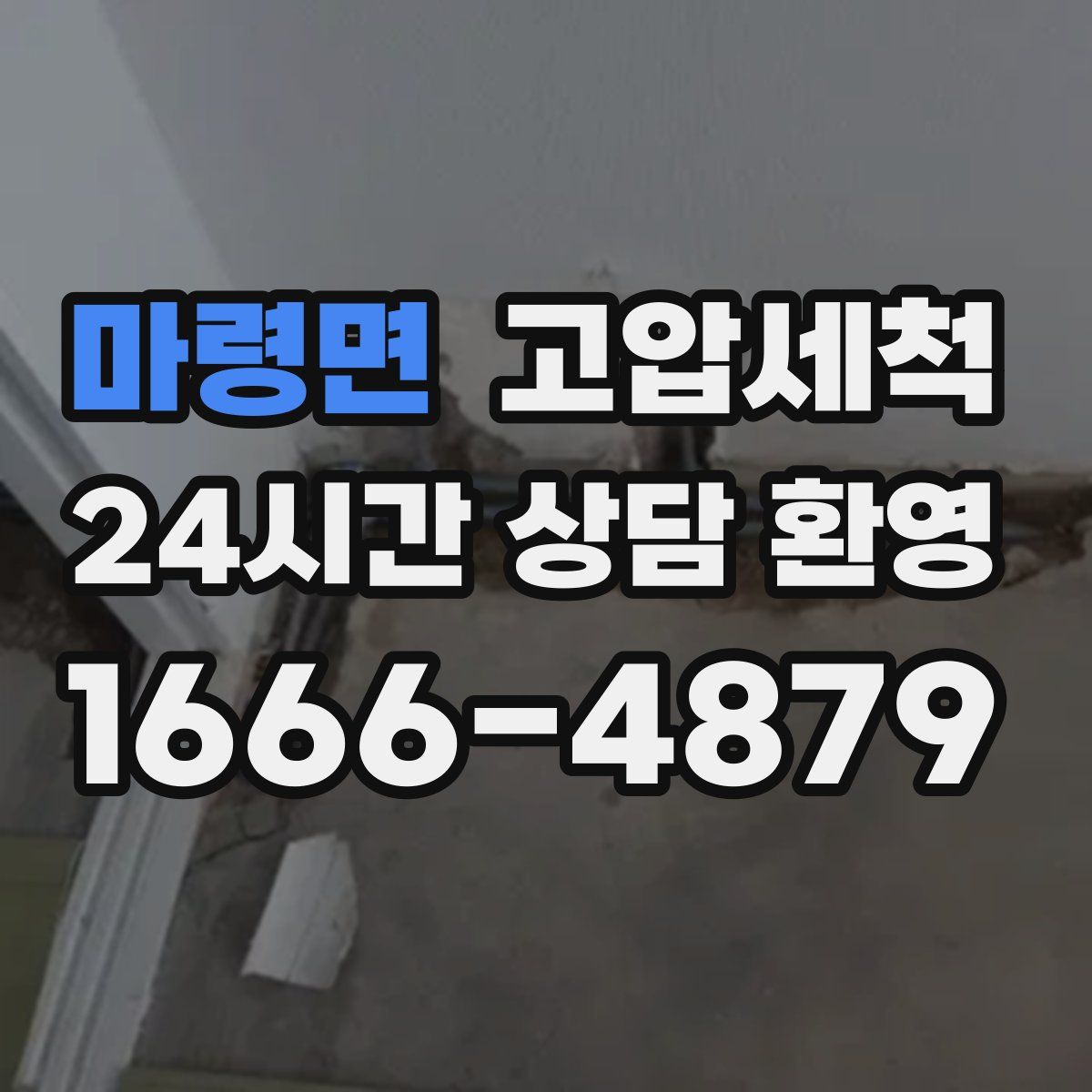 마령면 고압세척