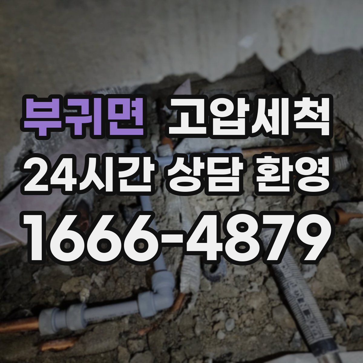 부귀면 고압세척