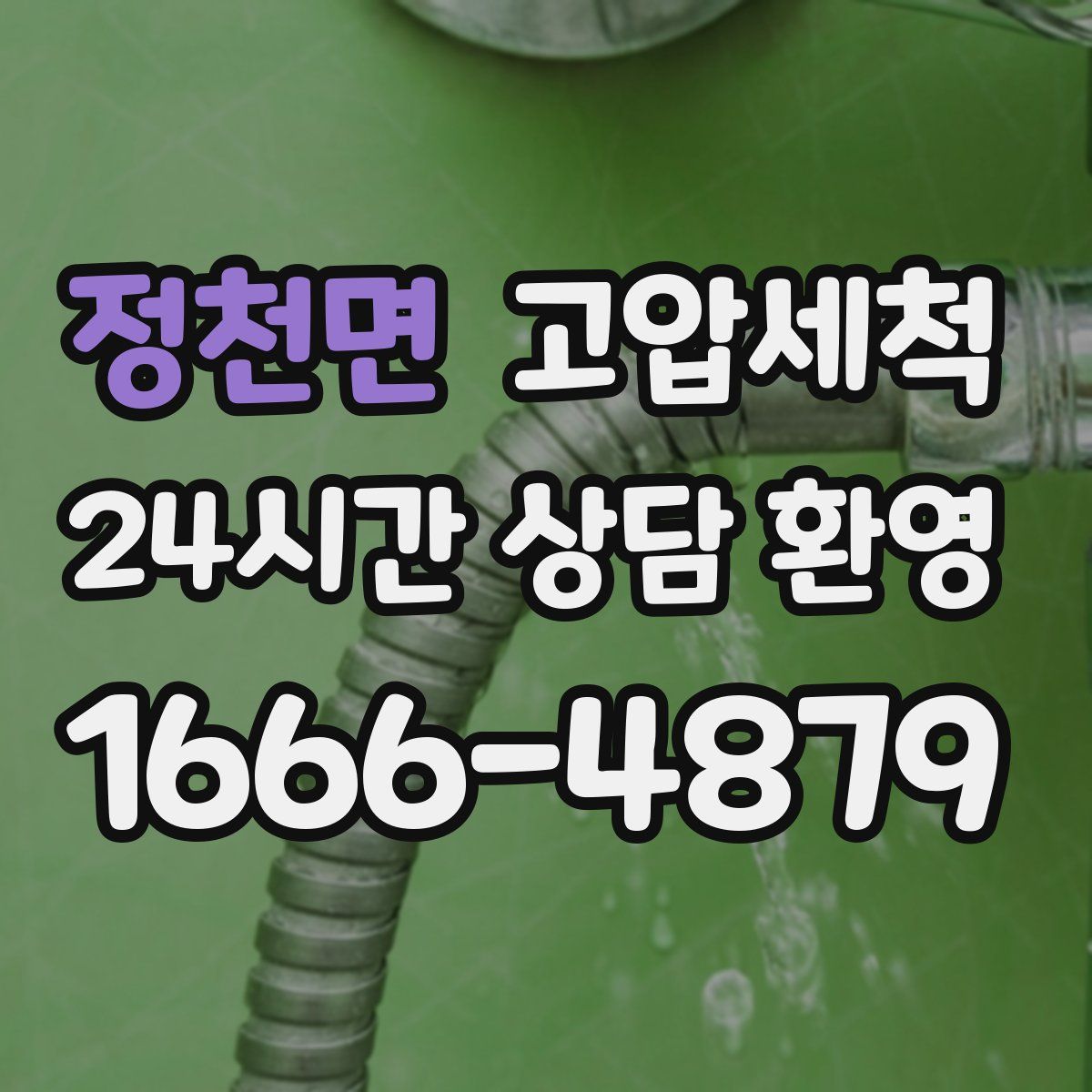 정천면 고압세척