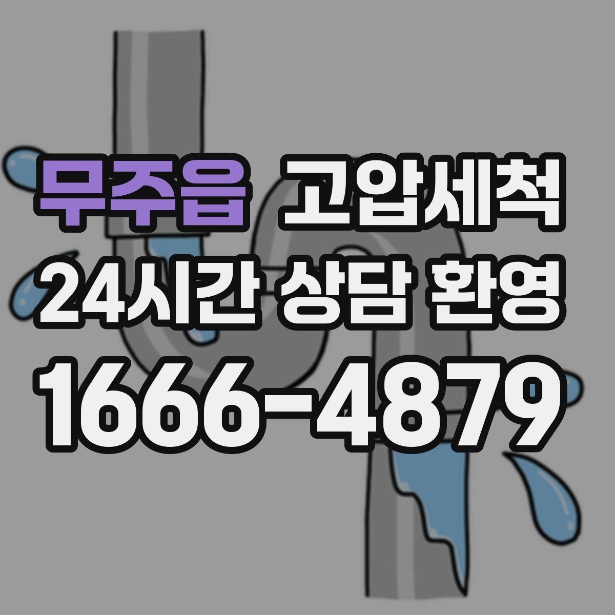 무주읍 고압세척 저층·지하 특화 운영 플랜