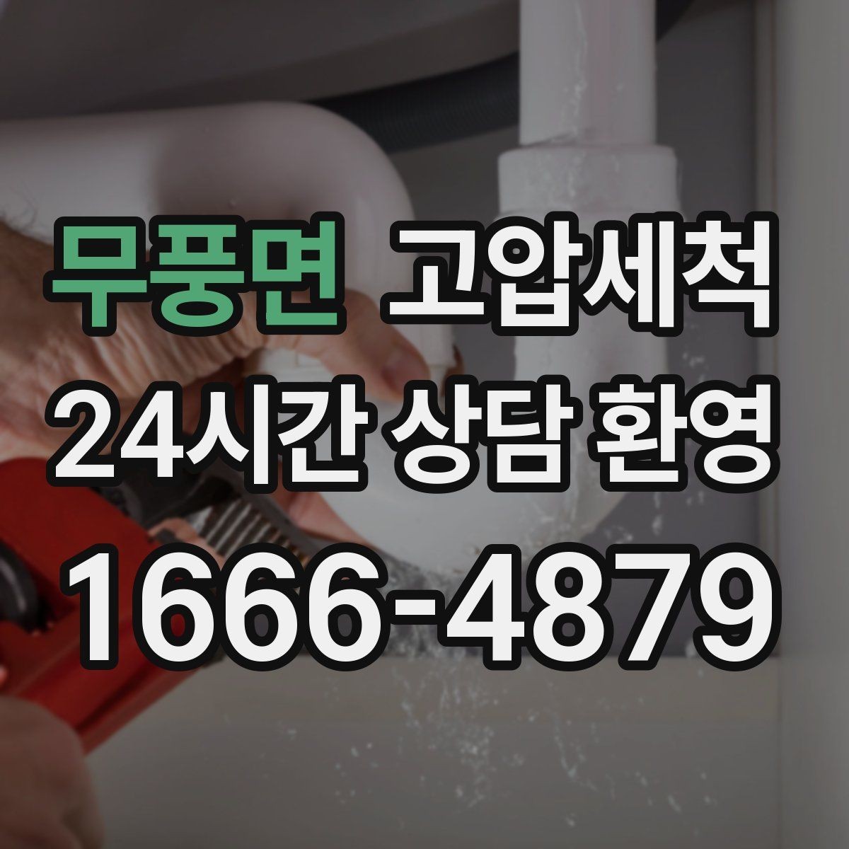무풍면 고압세척 수도 배관 청소 아연배관 노후 구간 케어