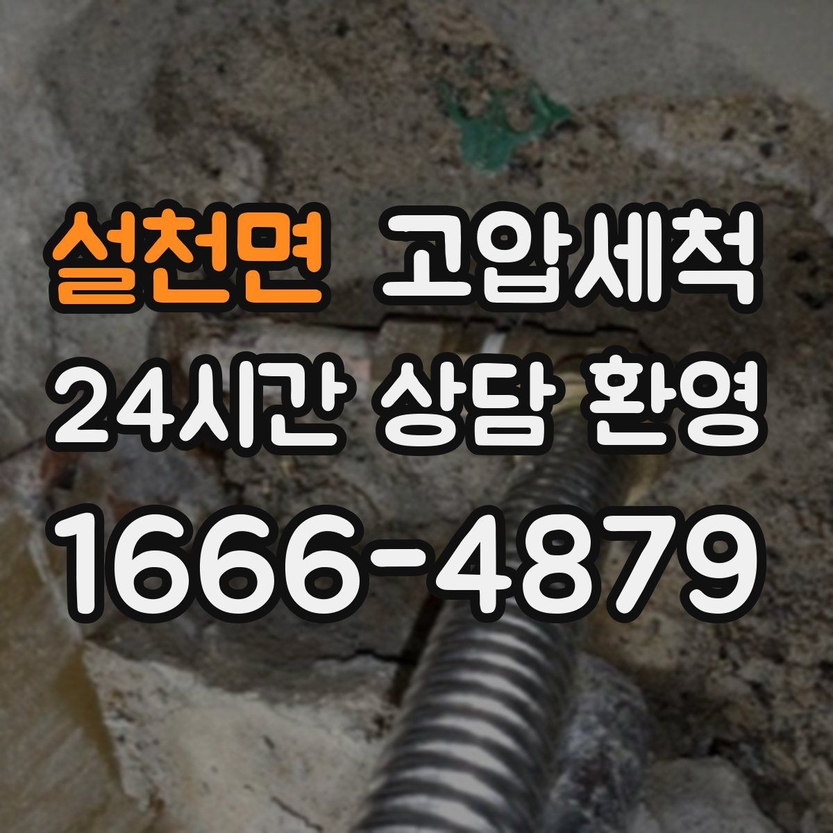 설천면 고압세척 하수구 배관 청소 집합배관 전구간 정리