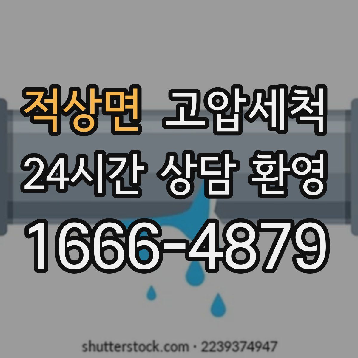적상면 고압세척