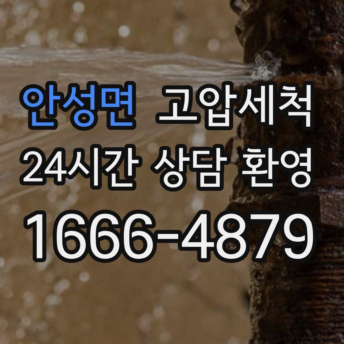 안성면 고압세척