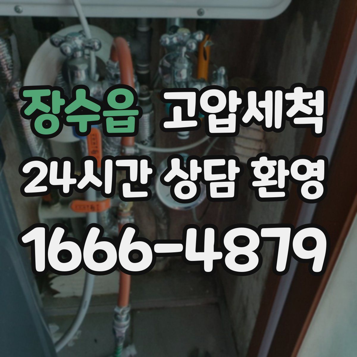 장수읍 고압세척