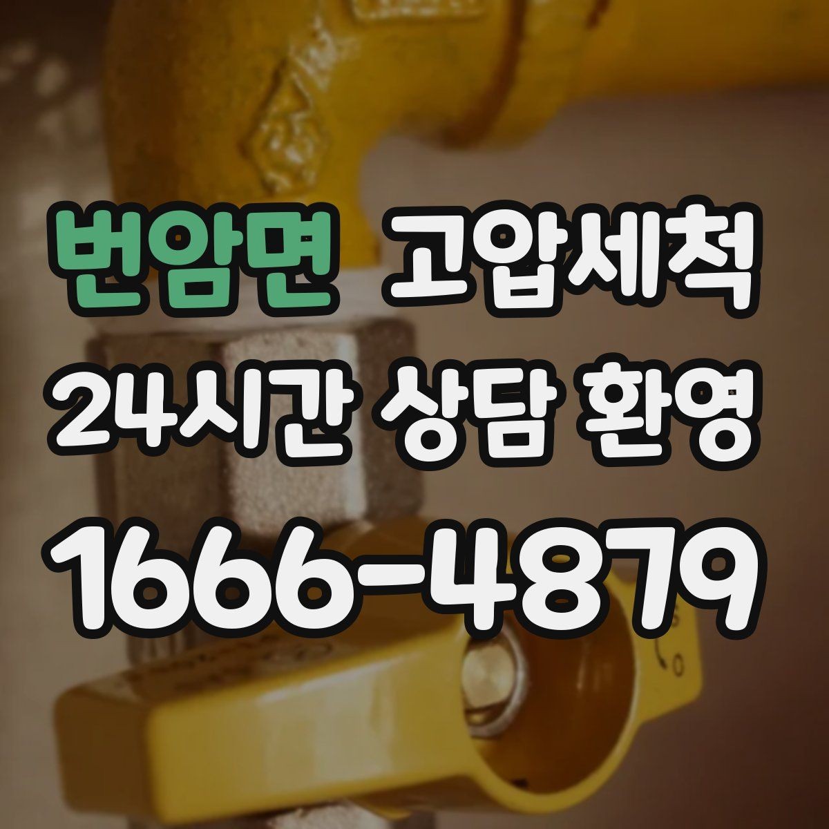 번암면 고압세척 하수구 막힘과 화장실 하수구 냄새 동시완화