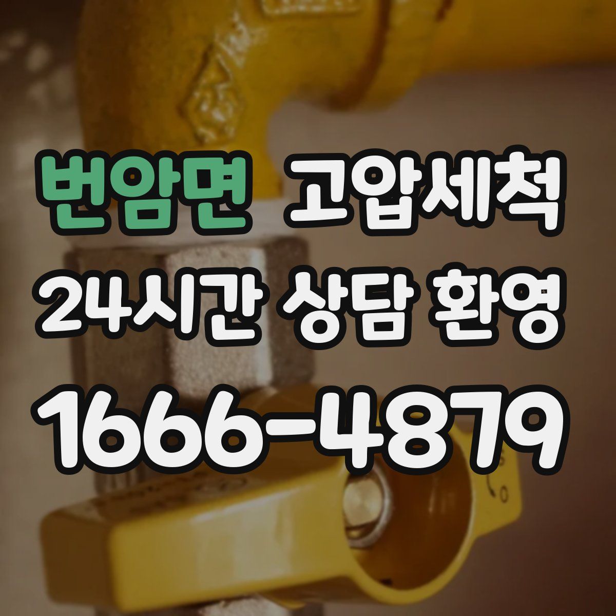 번암면 고압세척