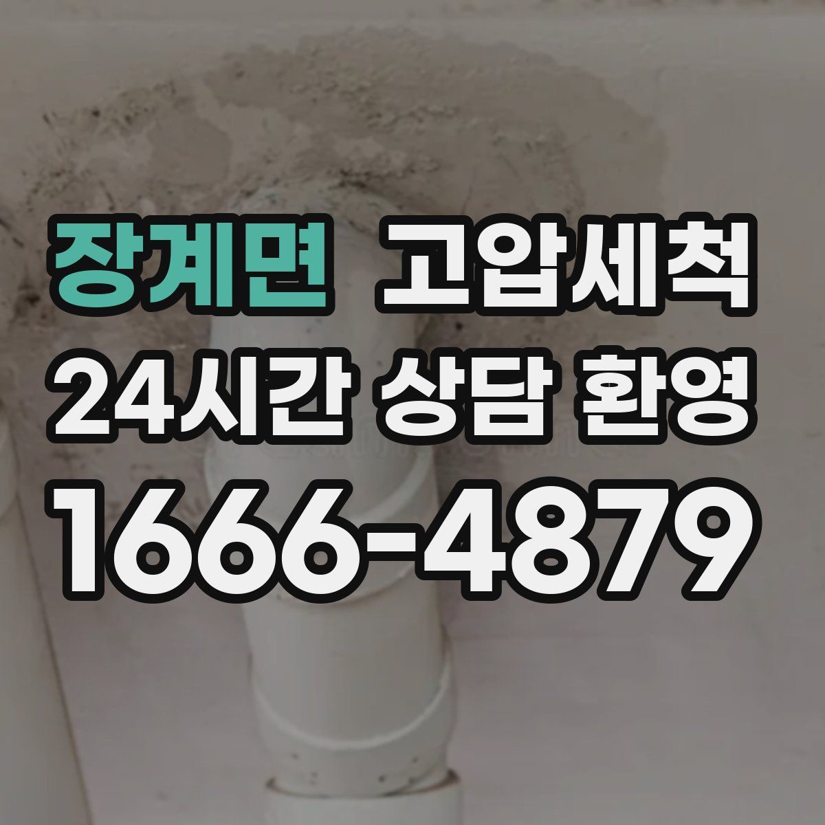 장계면 고압세척