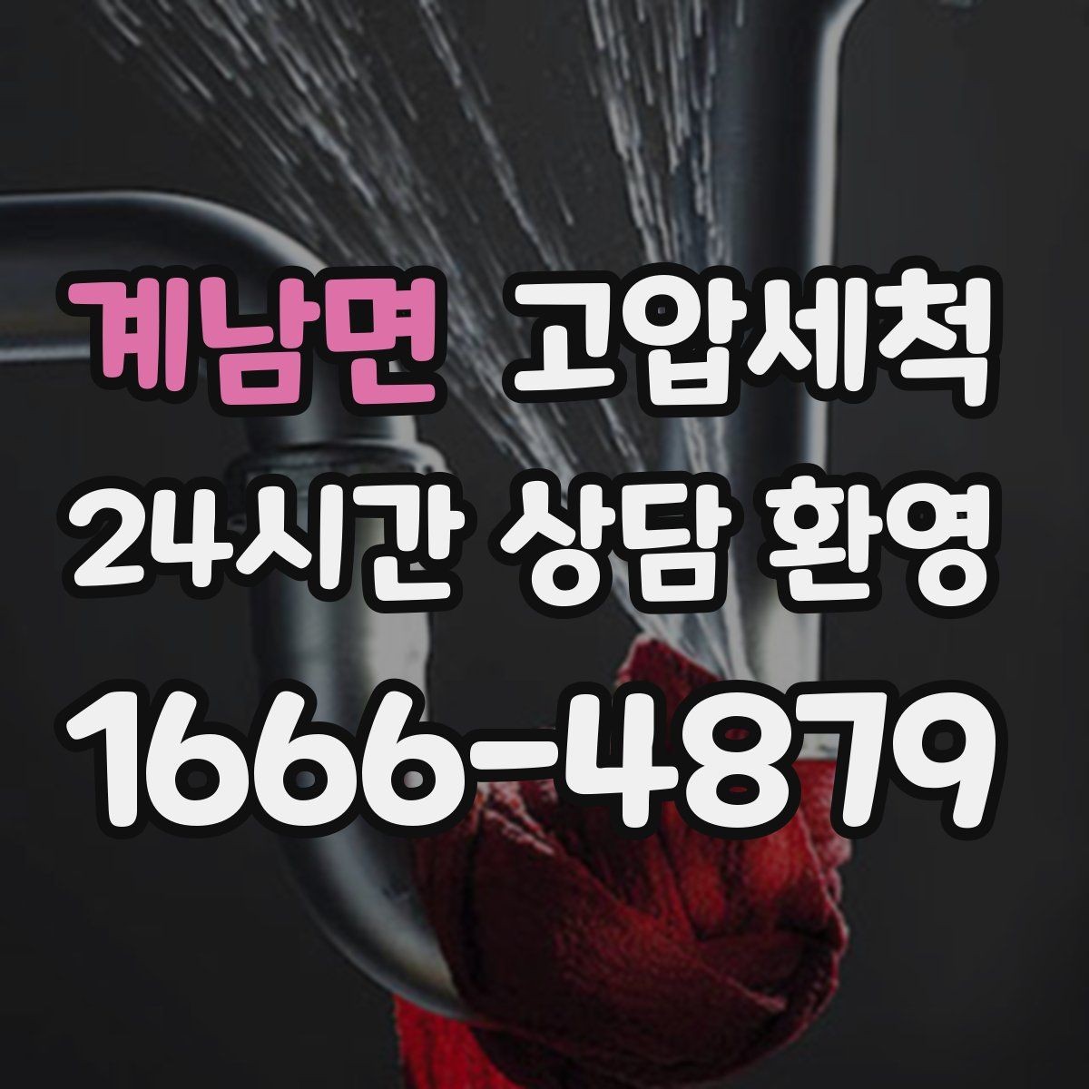 계남면 고압세척 하수구 막힘 명절 음식물 잔재 정리