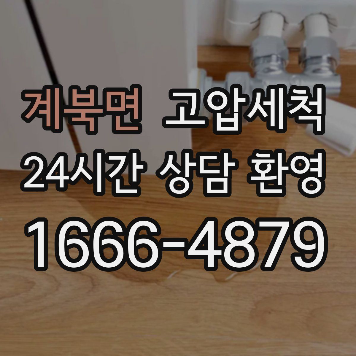 계북면 고압세척