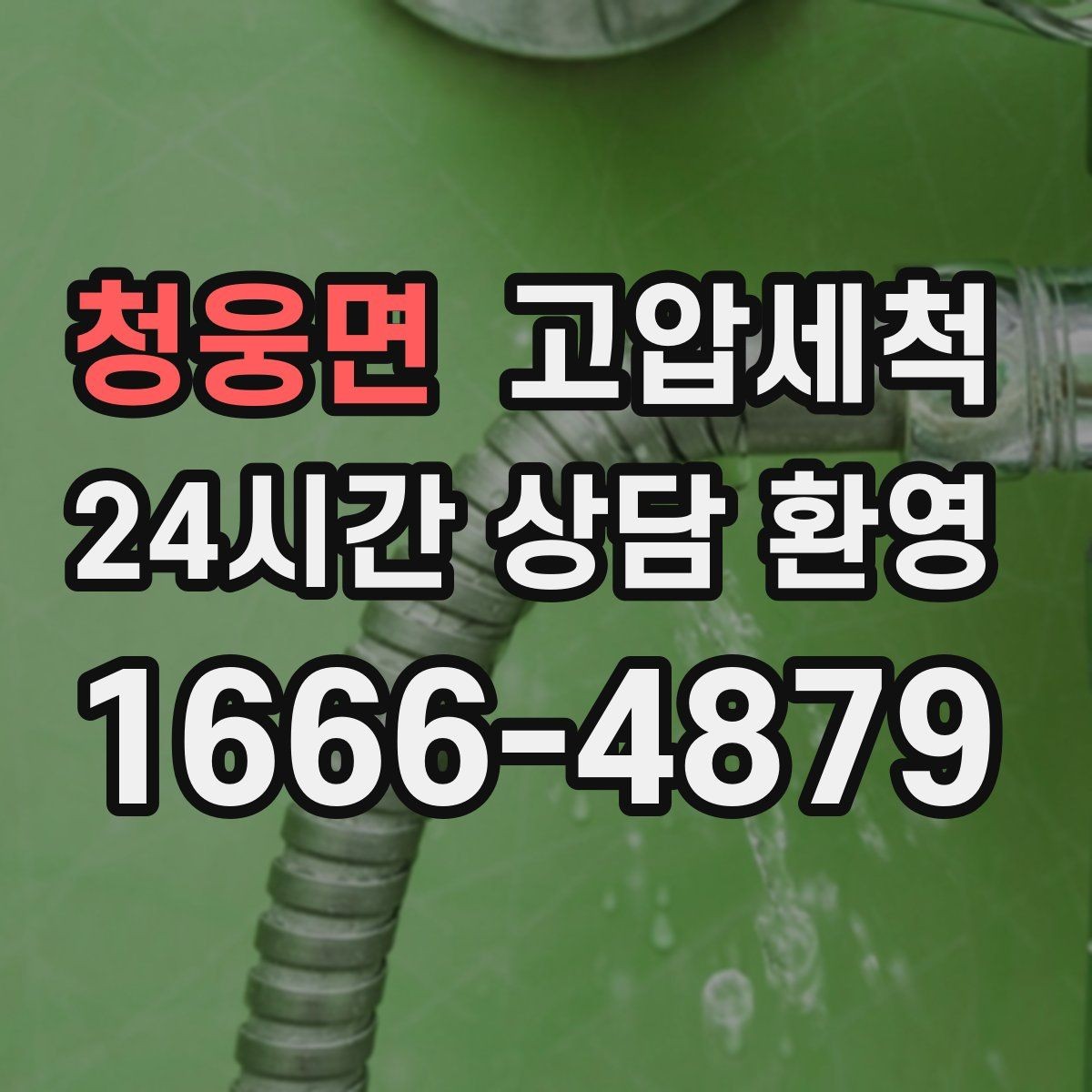 청웅면 고압세척 하수구 막힘 주방·욕실 동시 느림 해결