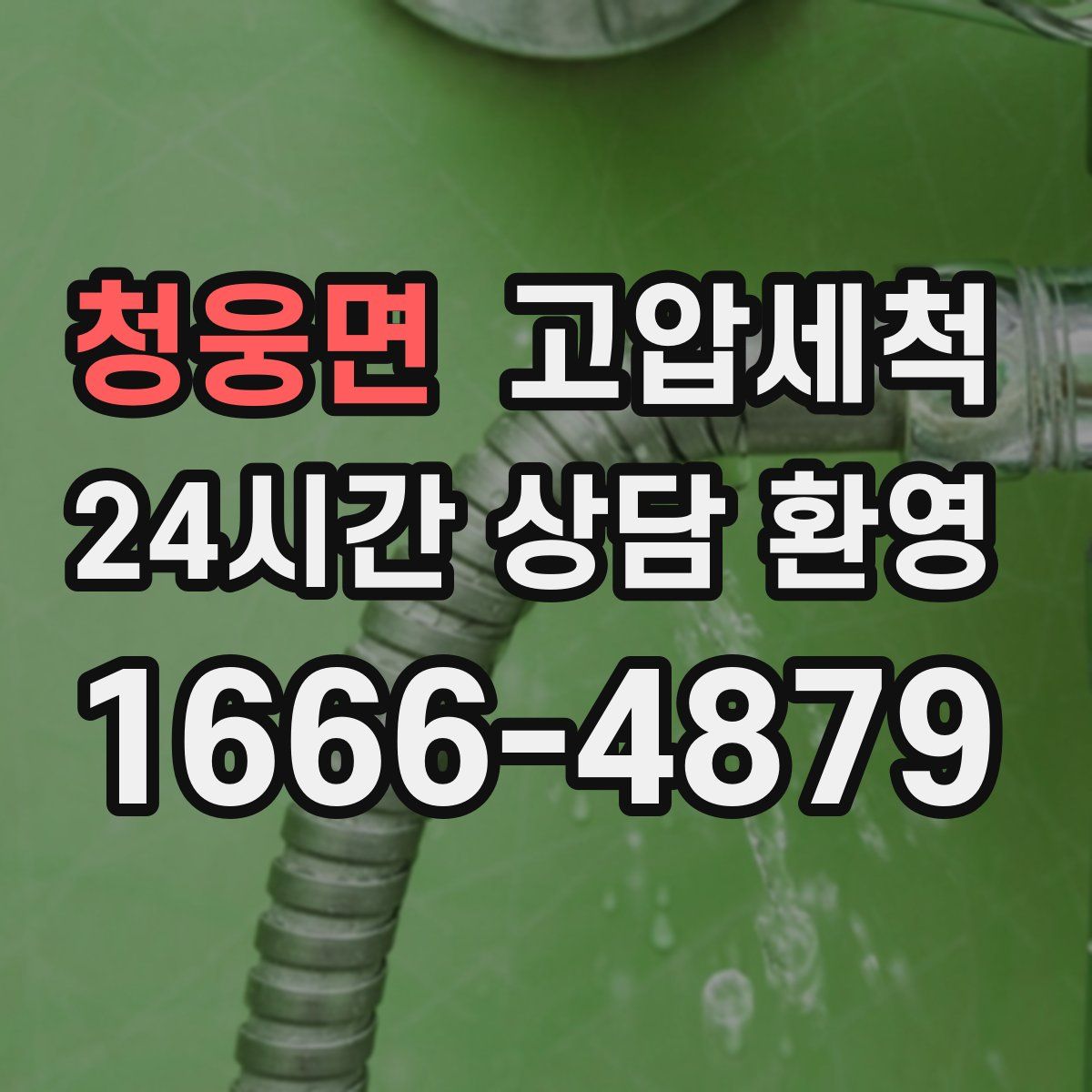 청웅면 고압세척