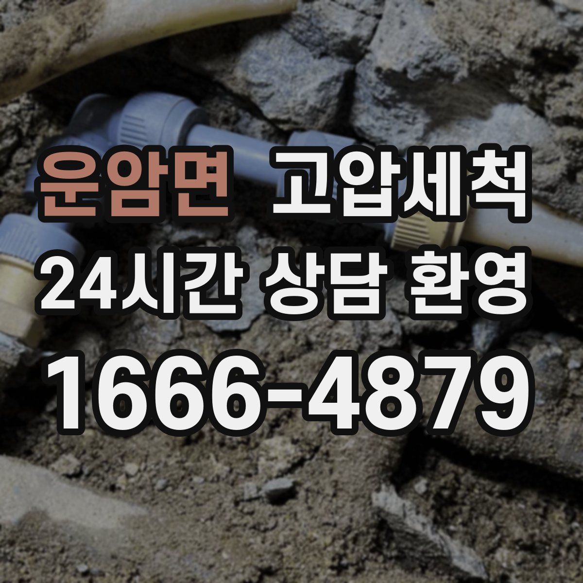 운암면 고압세척