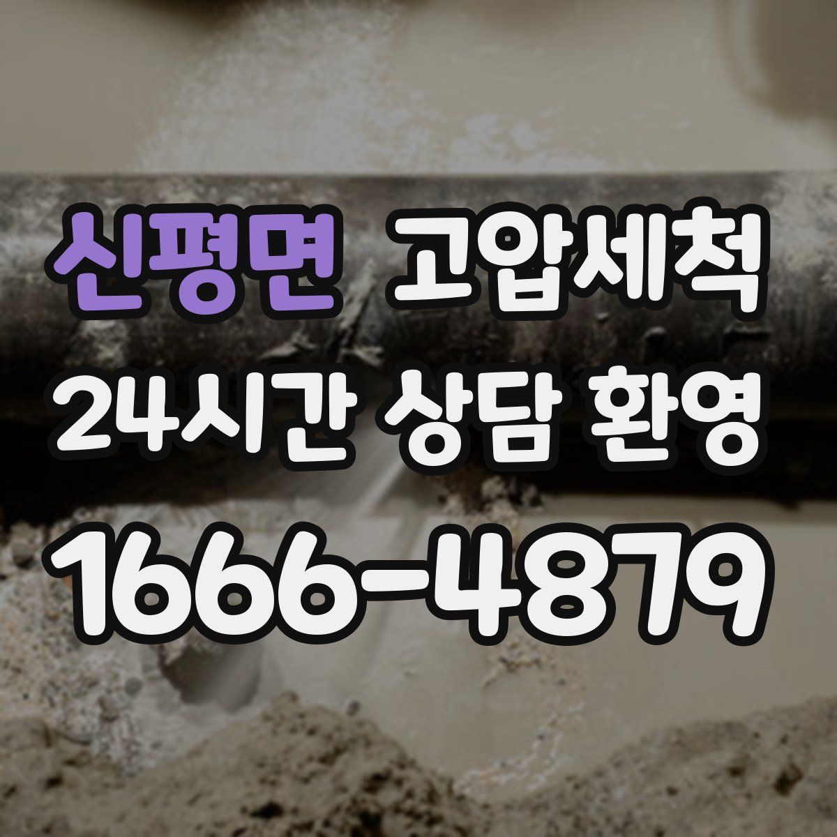 신평면 고압세척