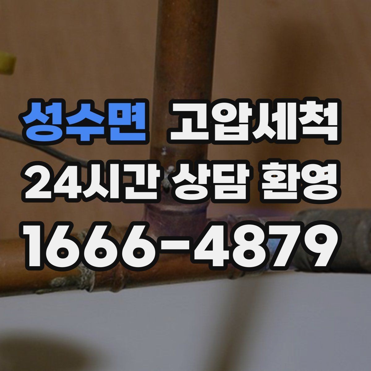 성수면 고압세척 싱크대 배관 청소 카페·매장 위생 강화
