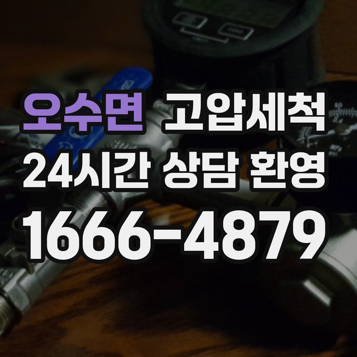 오수면 고압세척