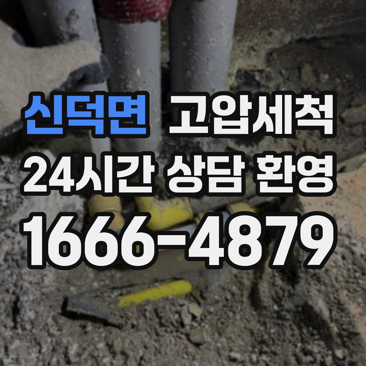 신덕면 고압세척