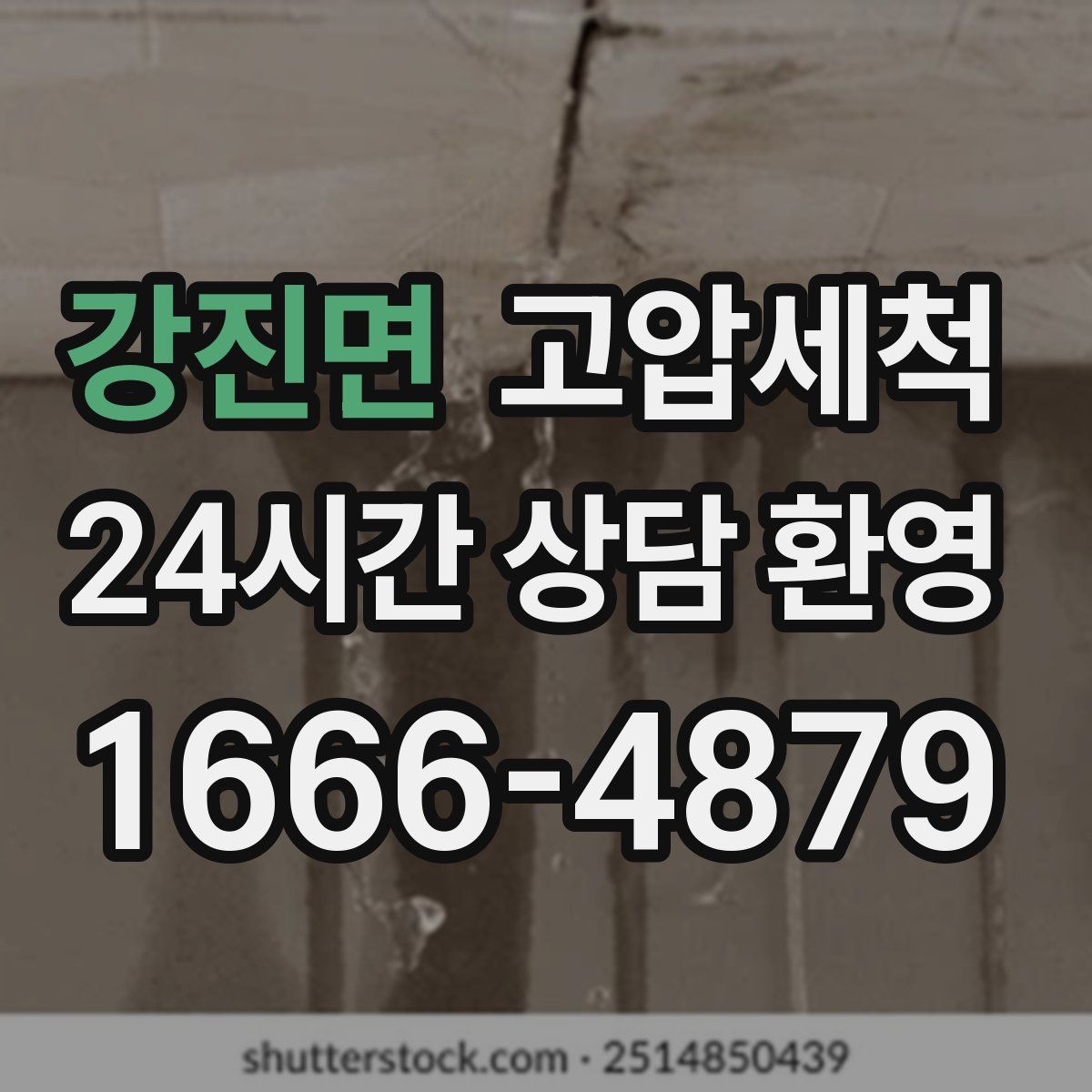 강진면 고압세척