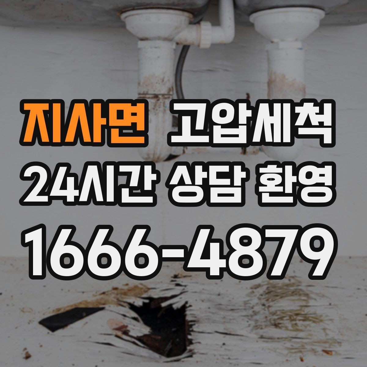 지사면 고압세척 하수구 배관 청소 재발 주기 길게 만들기