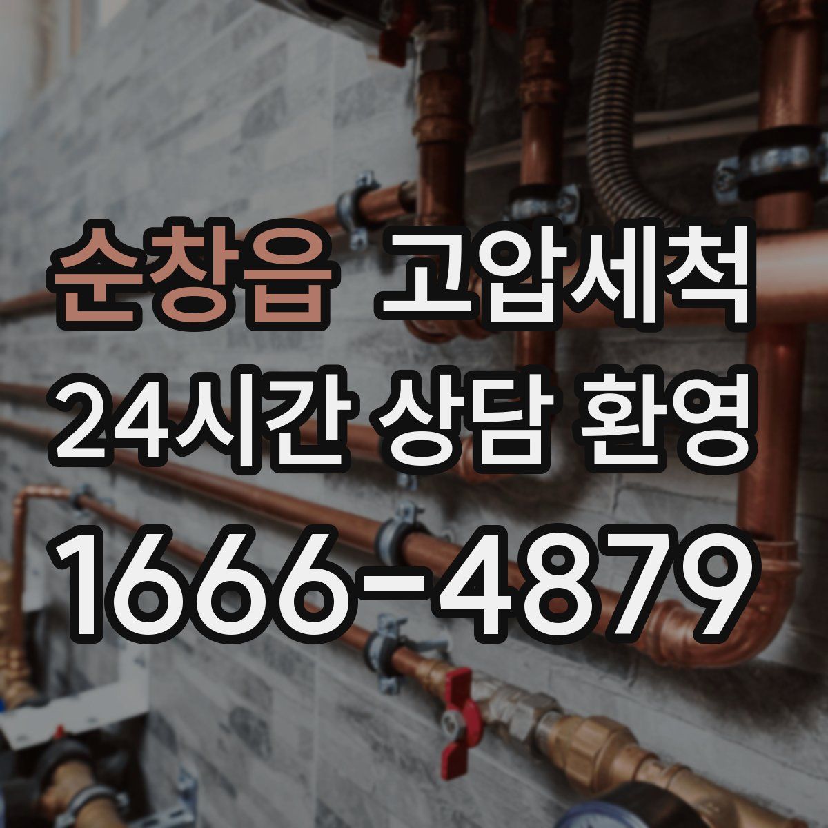 순창읍 고압세척