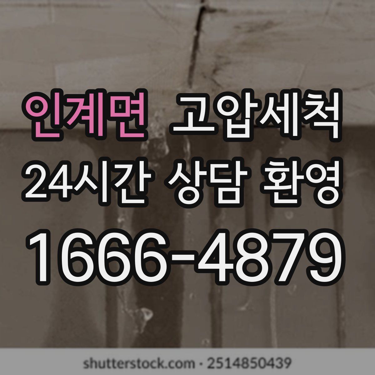 인계면 고압세척