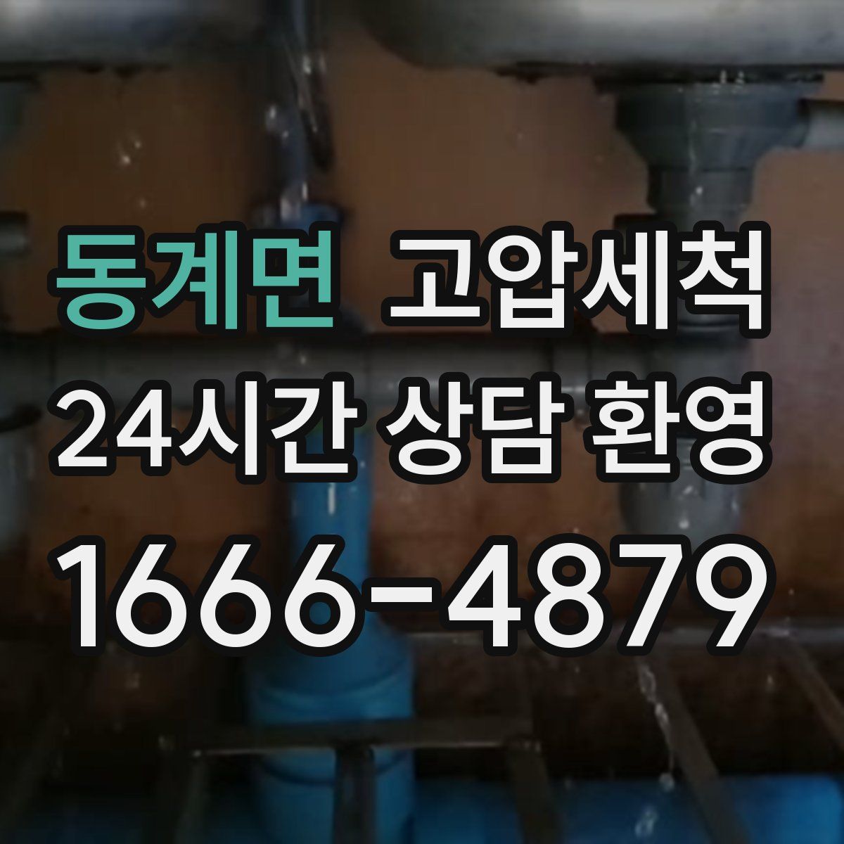 동계면 고압세척